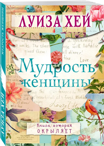 

Мудрость женщины - Луиза Хей