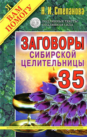 

Заговоры сибирской целительницы. Выпуск 35 (твердый переплет) - Наталья Степанова