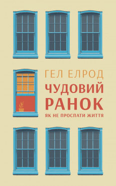 

Чудовий ранок. Як не проспати життя - Хэл Элрод