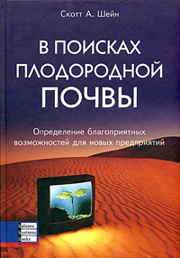 

В поисках плодородной почвы. Определение благоприятных возможностей для новых предприятий - Скотт Шейн