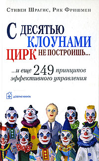 

С десятью клоунами цирк не построишь - Стивен Шрагис , Рик Фришмен