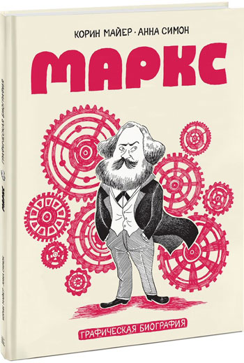 

Маркс. Графическая биография - Коринн Майер, Анна Симон