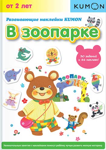 

KUMON. Развивающие наклейки. В зоопарке - Тору Кумон