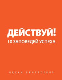 

Действуй! 10 заповедей успеха (мягкая обложка) - Ицхак Пинтосевич