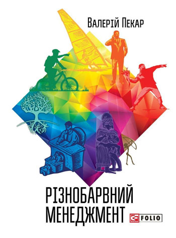 

Різнобарвний менеджмент. Еволюція мислення, лідерства та керування. (друге доповнене видання) - Валерий Пекар