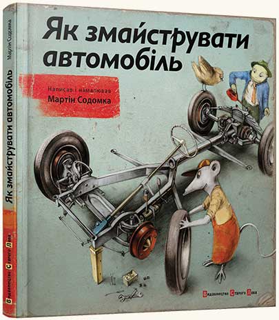 

Як змайструвати автомобіль - Мартин Содомка