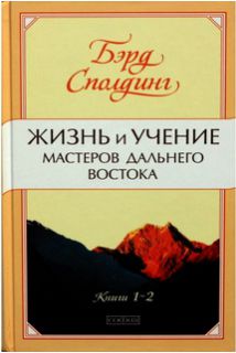 

Жизнь и учение Мастеров Дальнего Востока. Книга 1-2 (мягкая обложка) - Бэрд Сполдинг