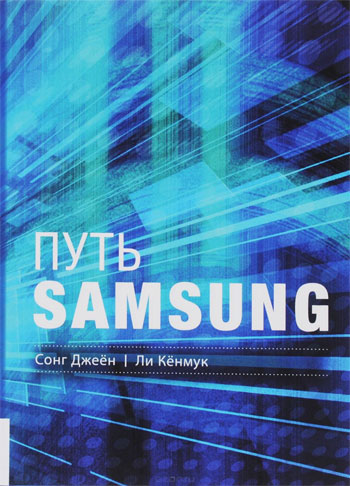 

Путь Samsung. Стратегии управления изменениями от мирового лидера в области инноваций и дизайна - Сонг Джеён, Ли Кёнмук