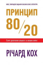 

Принцип 80/20. Секрет досягнення більшого за менших витрат - Ричард Кох