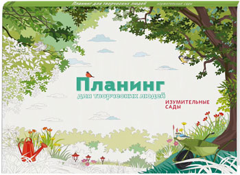 

Планинг для творческих людей. Изумительные сады - Автор неизвестен