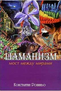 

Шаманизм. Мост между мирами - Константин Рониньо