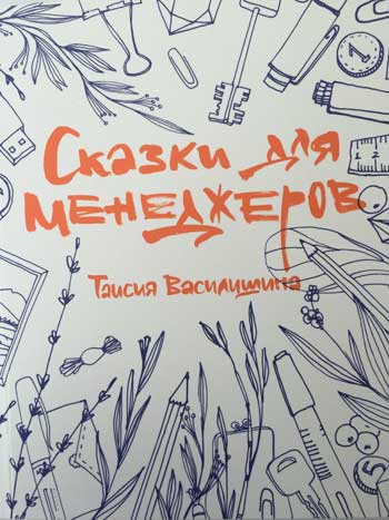 

Сказки для менеджеров - Таисия Василишина