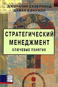 

Стратегический менеджмент. Ключевые понятия - Джонатан Сазерленд , Дайан Кэнуэлл