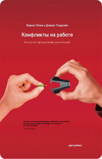 

Конфликты на работе. Искусство преодоления разногласий - Кеннет Клок , Джоан Голдсмит