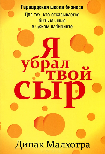 

Я убрал твой сыр - Дипак Малхотра