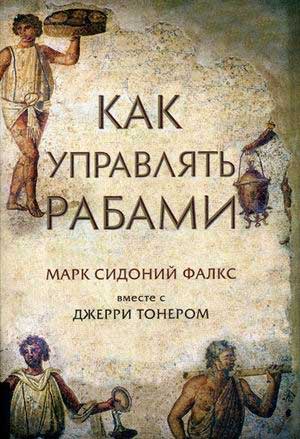 

Как управлять рабами - Марк Сидоний Фалкс