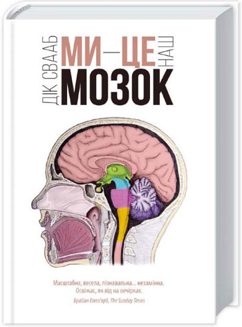 

Ми - це наш мозок - Дик Свааб