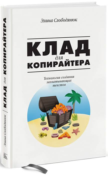 

Клад копирайтера - Элина Слободянюк