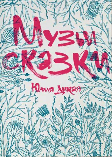 

Музьи сказки - Юлия Дикая