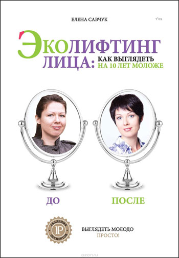 

Эколифтинг лица: как выглядеть на 10 лет моложе - Елена Савчук