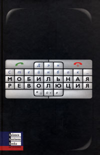 

Мобильная революция - Ден Стейнбок