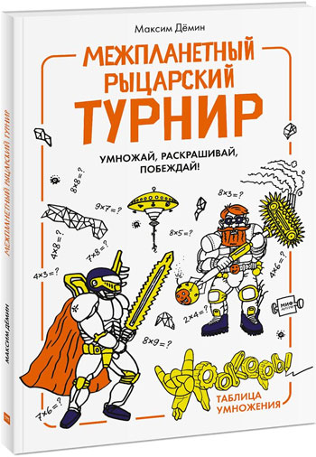 

Межпланетный рыцарский турнир - Максим Демин