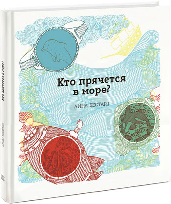 

Кто прячется в море - Айна Бестард