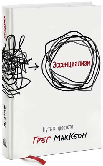 

Эссенциализм. Путь к простоте - Грег Маккеон
