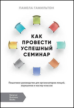 

Как провести успешный семинар. Пошаговое руководство для организаторов лекций, воркшопов и мастер-классов - Памела Гамильтон