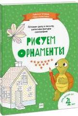 

Классики. Рисуем орнаменты - Мария Казанович , Софья Бестужева