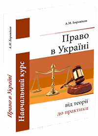 

Право в Україні: від теорії до практики - А.М.Боровиков