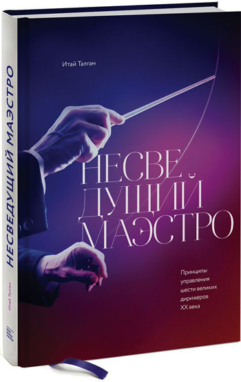 

Несведущий маэстро. Принципы управления шести великих дирижеров двадцатого века - Итай Тальгам