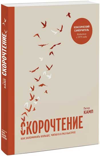 

Скорочтение. Как запоминать больше, читая в 8 раз быстрее - Питер Камп