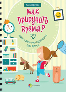 

Как приручить время 32 идеи тайм-менеджмента для детей - Алёна Попова