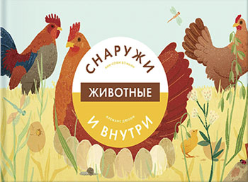 

Животные снаружи и внутри - Анн-Софи Боманн