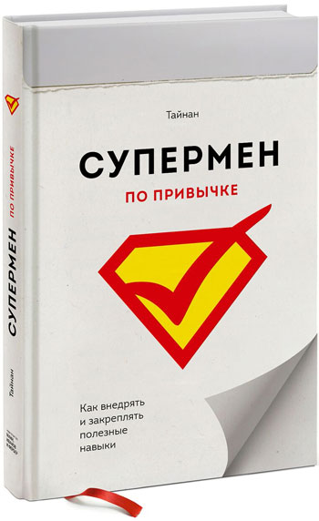 

Супермен по привычке. Как внедрять и закреплять полезные привычки - Тайнан