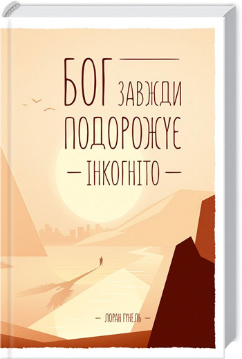 

Бог завжди подорожує інкогніто - Лоран Гунель