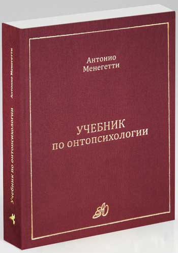 

Учебник по онтопсихологии - Антонио Менегетти