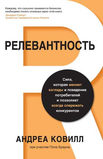 

Релевантность. Сила, которая меняет взгляды и поведение потребителей - Андреа Ковилл, Пол Браун