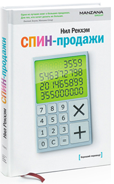 

СПИН - продажи (SPIN) - Нил Рекхэм