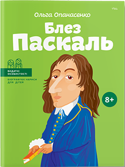 

Блез Паскаль (українською мовою) - Ольга Опанасенко