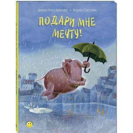 

Подари мне мечту! Д. Азуа Кремер