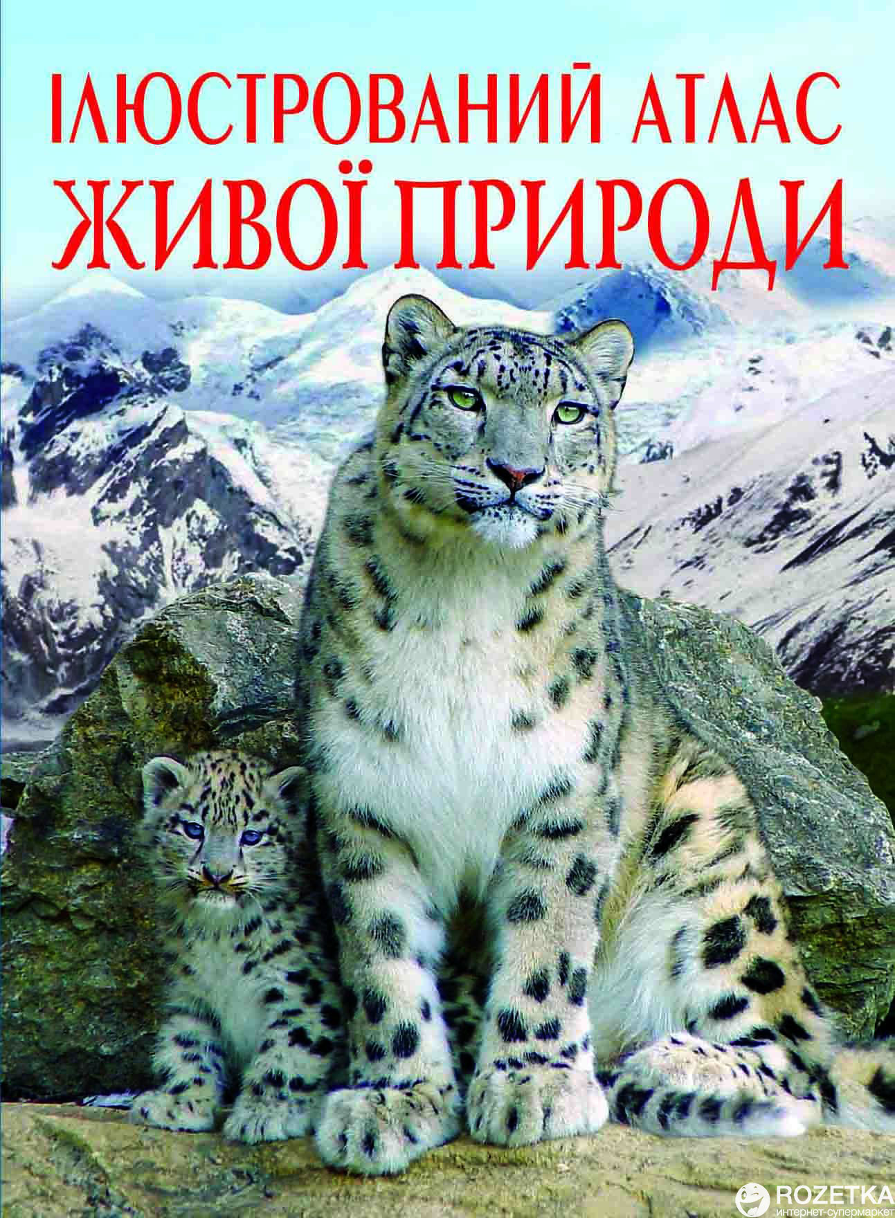 

Ілюстрований атлас живої природи (9789669361752)