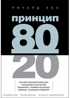 

Принцип 80/20. Издательство Форс. 88441