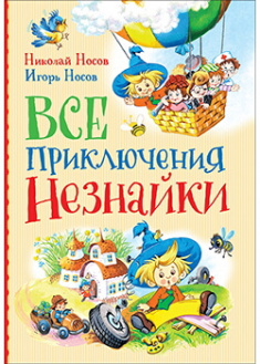 

Все приключения Незнайки. Издательство РОСМЭН. 88172