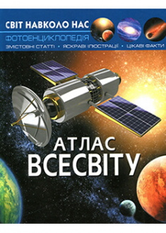 

Світ навколо нас. Атлас Всесвіту . Издательство Бао (Донецк). 87727