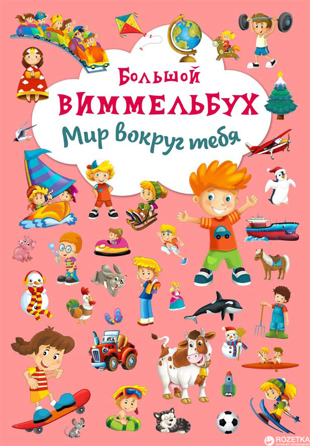 

Книга-картонка Большой виммельбух. Мир вокруг тебя (9789669367822)