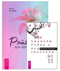 

Символы Рейки и подсознание. Рэйки для гармонизации (комплект из 2 книг) (количество томов: 2) (18289616)