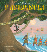 

У Лукоморья (18289632)