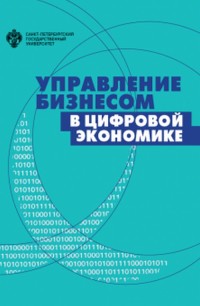

Управление бизнесом в цифровой экономике: вызовы и решения (18280691)